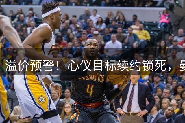 溢价预警！心仪目标续约锁死，曼联明夏抢霍尔要砸8000万
